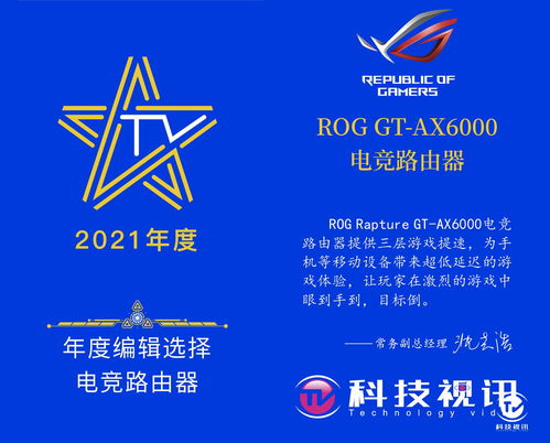 ROG GT-AX6000榮獲年度編輯選擇電競路由器，Wi-Fi 6超低延遲賦能數字技術服務